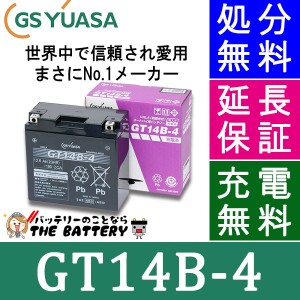 傾斜搭載 OK 保証付 GT14B-4 バイクバッテリー GS / YUASA ジーエスユアサ 正規品VRLA制御弁式 二輪用バッテリー 