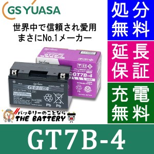 傾斜搭載 OK 保証付 GT7B-4 バイクバッテリー GS / YUASA ジーエスユアサ 正規品VRLA制御弁式 二輪用バッテリー 