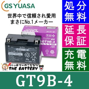 傾斜搭載 OK 保証付 GT9B-4 バイクバッテリー GS / YUASA ジーエスユアサ 正規品VRLA制御弁式 二輪用バッテリー 