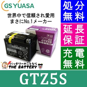 傾斜搭載 OK 保証付 GTZ5S バイクバッテリー GS/YUASA ジーエスユアサ シールドタイプ 二輪用バッテリー