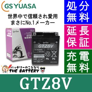 傾斜搭載 OK 保証付 GTZ8V バイクバッテリー GS/YUASAジーエスユアサ シールドタイプ 二輪用バッテリー