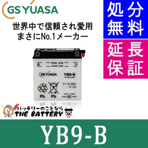  YB9-B バイクバッテリー GS/YUASA ジーエスユアサ 二輪用バッテリー オープンベント 開放型