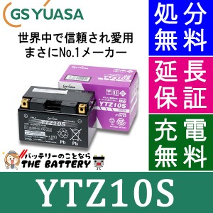 傾斜搭載 OK 保証付 YTZ10S バイクバッテリー GS / YUASA ジーエスユアサ 正規品VRLA制御弁式 二輪用バッテリー 