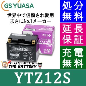 傾斜搭載 OK 保証付 YTZ12S バイクバッテリー GS / YUASA ジーエスユアサ 正規品VRLA制御弁式 二輪用バッテリー 