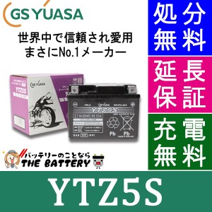 傾斜搭載 OK 保証付  YTZ5S バイクバッテリー GS/YUASA ジーエスユアサ シールドタイプ 二輪用バッテリー