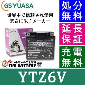 傾斜搭載 OK 保証付 YTZ6V バイクバッテリー GS/YUASAジーエスユアサ シールドタイプ 二輪用バッテリー 