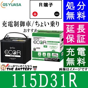 115D31R バッテリー 自動車 GS YUASA エコアールシリーズ ジーエス ユアサ 国産 車バッテリー交換 EC-115D31R