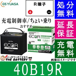 40B19Rバッテリー 自動車 GS YUASA エコアールシリーズ ジーエス ユアサ 国産 車バッテリー交換 EC - 40B19R