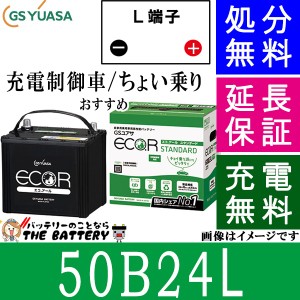 50B24L バッテリー 自動車 GS YUASA エコアールシリーズ ジーエス ユアサ 国産 車バッテリー交換 EC-50B24L