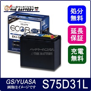 保証付 EHJ- S75D31L ジーエス・ユアサ EHJ・Hシリーズ GS/YUASA 国産 自動車 補機用バッテリー