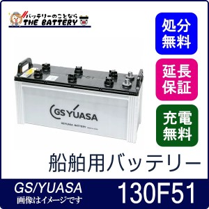 MRN-130F51 船舶用 バッテリー GS ユアサ MRN マリン シリーズ GS YUASA