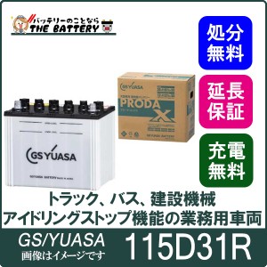 115D31R バッテリー GS / YUASA プローダ ・ エックス シリーズ 業務用 車 高性能 大型車 商用車 互換： 65D31R / 75D31R / 85D31R / 95D