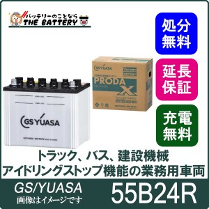 55B24R バッテリー GS / YUASA プローダ ・ エックス シリーズ 業務用 車 高性能 小型 商用車 互換 : 46B24R / 50B24R / 55B24R