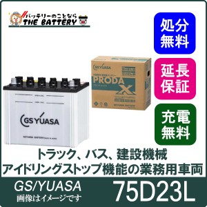 75D23L バッテリー GS / YUASA プローダ ・ エックス シリーズ 業務用 車 高性能 大型車 商用車 互換： 55D23L / 60D23L / 65D23L / 70D2