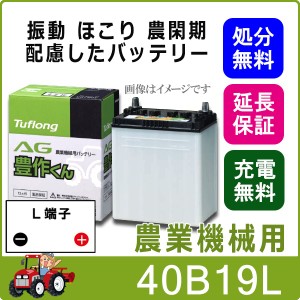 40B19L バッテリー 自動車 農機用 トラクター エナジーウィズ 昭和電工 日立 後継品 AG 豊作くん 互換 28B19L 34B19L 38B19L