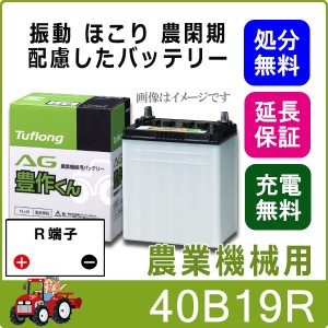 40B19R バッテリー 自動車 農機用 トラクター エナジーウィズ 昭和電工 日立 後継品 AG 豊作くん 互換 28B19R 34B19R 38B19R