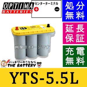 保証付 Yellow Top ( イエロートップ ) D1400S YTS-5.5L オプティマ (OPTIMA ) 自動車用バッテリー