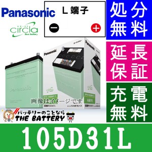 105D31L 自動車バッテリー パナソニック ブルーバッテリー 充電制御車対応 サークラ Panasonic 国産 カーバッテリー