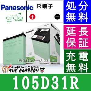 105D31R 自動車バッテリー パナソニック ブルーバッテリー 充電制御車対応 サークラ panasonic 国産　カーバッテリー