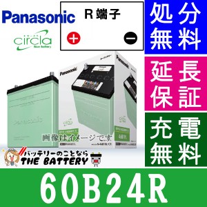 60B24R 自動車バッテリー パナソニック ブルーバッテリー 充電制御車対応 サークラ Panasonic 国産　カーバッテリー