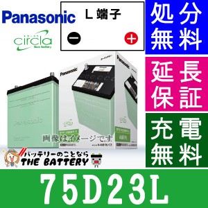 75D23L 自動車バッテリー パナソニック ブルーバッテリー 充電制御車対応 サークラ Panasonic 国産　カーバッテリー