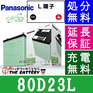 80D23L 自動車バッテリー パナソニック ブルーバッテリー 充電制御車対応 サークラ Panasonic 国産　カーバッテリー
