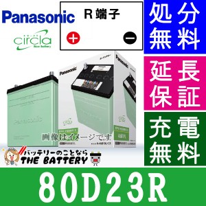 80D23R 自動車バッテリー パナソニック ブルーバッテリー 充電制御車対応 サークラ Panasonic 国産　カーバッテリー