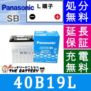 40B19L パナソニック 自動車バッテリー Panasonic 国産カーバッテリー