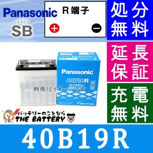 40B19R パナソニック 自動車バッテリー Panasonic 国産カーバッテリー