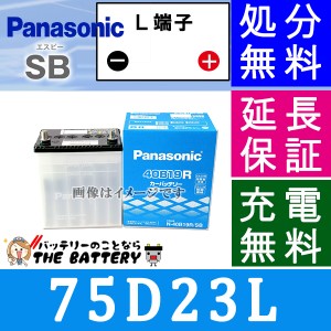 75D23L パナソニック 自動車バッテリー Panasonic 国産カーバッテリー