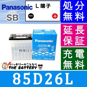 85D26L パナソニック 自動車バッテリー Panasonic 国産カーバッテリー