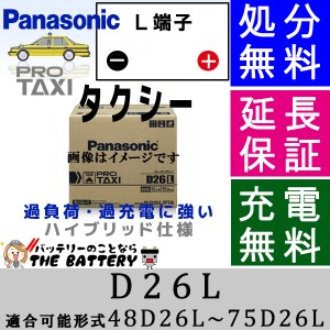 N-D26L / PT1 適合可能形式 48D26L〜75D26L タクシー用 自動車バッテリー パナソニック Panasonic 国産　