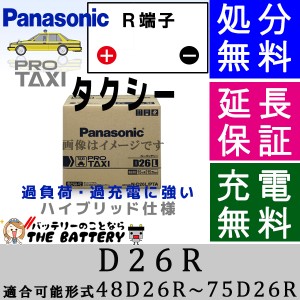 N-D26R / PT1 適合可能形式 48D26R〜75D26R タクシー用 自動車バッテリー パナソニック Panasonic 国産