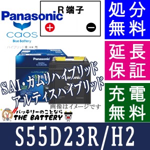 保証付 カオス バッテリー S55D23R / H2 ハイブリッド車用 パナソニック 国産バッテリー 新製品