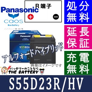 保証付 カオス バッテリー S55D23R / HV ハイブリッド車用 パナソニック 国産バッテリー 新製品