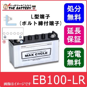 保証付 EB100 LR L形端子 ボルト締付端子 蓄電池 自家発電 日立 後継品