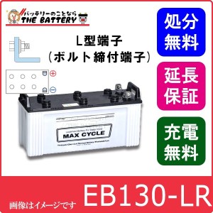 保証付 EB130 LR L形端子 ボルト締付端子 蓄電池 自家発電 日立 後継品