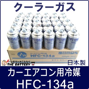 HFC-134a 日本製 カーエアコン用冷媒 200g缶 30本 ケース クーラーガス エアガン ガスガン AIR WATER エアーウォーター r134 フロンガス