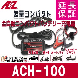 バッテリー 充電器 ACH-100 AZバッテリー 12V 専用 全自動 充電器 延命 バッテリーチャージャー 原付 オートバイ 軽自動車 ウォーターク