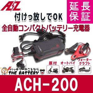 バッテリー 充電器 ACH-200 AZバッテリー 12V 専用 全自動充電器 延命 バッテリーチャージャー 原付 オートバイ ウォータークラフト