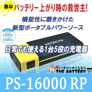 PS-16000 日立 ポータブルパワーソース 12V 専用 自動車 専用 ジャンプスターター 