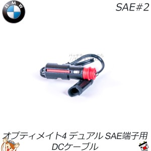 SAE#2 オプティメート4 Dual BMW車用ヘラーソケット 