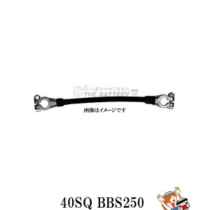 バッテリー 連結線 ボンドケーブル 40SQ BSS250mm 渡り線 BSS250