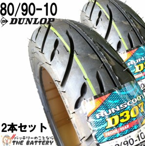 80/90-10 D307 44J チューブレス ダンロップ バイク スクーター 原付 二輪用 タイヤ ２本セット