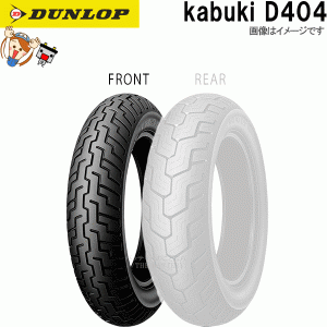 ダンロップ D404 フロント 130/90-16M/C 67H TL チューブレス オンロード バイアス タイヤ