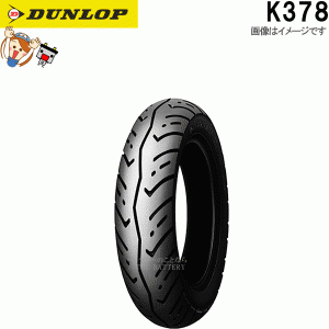 ダンロップ K378 リア 110/90-10 51J TL チューブレス スクーター ミニバイク タイヤ