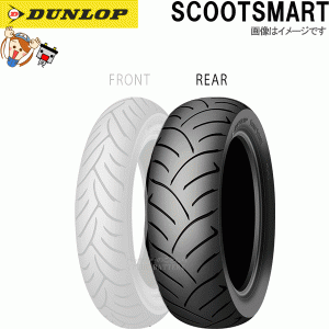 ダンロップ SCOOTSMART リア 120/90-10 66J TL チューブレス スクーター タイヤ