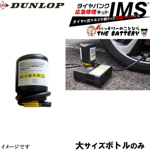 ダンロップ IMS タイヤパンク応急修理キット用 修理剤用 ボトル単品のみ 大サイズ 純正採用