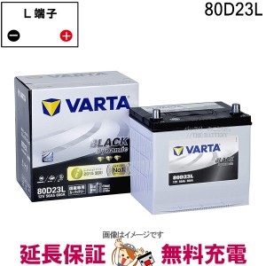 80D23L バッテリー Varta Black 充電制御車対応 韓国製