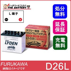 LT-D26L タクシー専用バッテリー ライデンシリーズ 古河